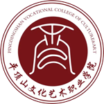 平頂山文化藝術(shù)職業(yè)學(xué)院